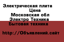 Электрическая плита Darina EM341 406 › Цена ­ 8 000 - Московская обл. Электро-Техника » Бытовая техника   